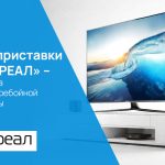 ТВ-приставки от «РЕАЛ» – основа бесперебойной работы вашего телевидения
