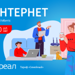 Тариф «Семейный» от «РЕАЛ» – скорости хватит всем!