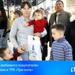 «День любимого покупателя» отметили в ТРК «Три кота»