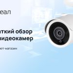 IP-видеокамеры от «РЕАЛ» – сделайте наблюдение удобным!