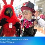 Масштабный фестиваль косплея прошёл в Астрахани