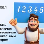 «РЕАЛ» зарегистрировал пользователя с уникальным номером