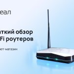 Wi-Fi роутеры от «РЕАЛ» – залог стабильного беспроводного интернет-соединения