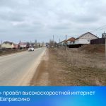 «РЕАЛ» провёл высокоскоростной интернет в село Евпраксино