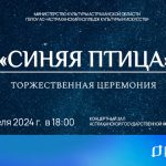 В Астрахани пройдёт церемония вручения почётного приза «Синяя птица»