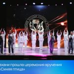 В Астрахани прошла церемония вручения приза «Синяя птица»