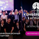В Астрахани пройдёт Всероссийская бесплатная конференция по профессиям будущего!