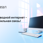 Почему абоненты выбирают проводной интернет от оператора связи РЕАЛ?