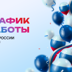 График работы на День России