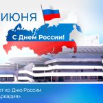 РЕАЛ – партнёр праздника ко Дню России