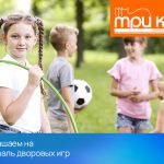 Приглашаем на Фестиваль дворовых игр