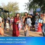 День семьи, любви и верности отметили в сквере Строителей