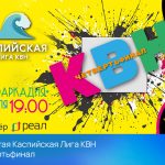 РЕАЛ – партнёр Открытой Каспийской Лиги КВН