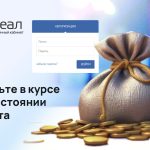 Личный кабинет от РЕАЛ — будьте в курсе о состоянии счета