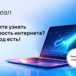 Хотите узнать скорость домашнего интернета? Выход есть!