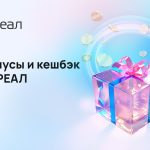 Бонусы и кешбэк от РЕАЛ