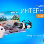 Тариф «Игровой» — пропуск в мир цифровых развлечений!