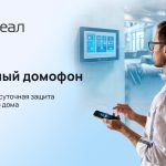 Круглосуточная защита с умным домофоном от РЕАЛ
