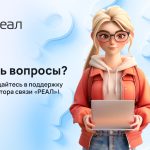 Есть вопросы? Обращайтесь в поддержку оператора связи «РЕАЛ»!