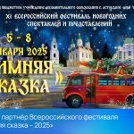 РЕАЛ – партнёр Всероссийского фестиваля «Зимняя сказка – 2025»