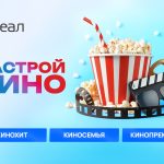 Настрой Кино у себя дома