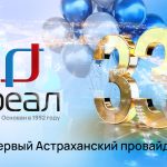 Счастливы вместе: оператору связи «РЕАЛ» — 33 года!