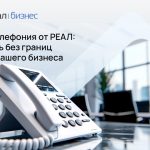 IP-телефония от РЕАЛ: Связь без границ для вашего бизнеса