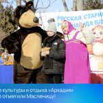 В парке АДК «Аркадия» широко отметили Масленицу
