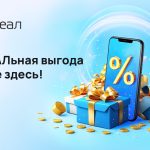 РЕАЛьная выгода уже здесь!
