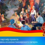 РЕАЛ – партнёр проекта «Один день из жизни пионерского лагеря»