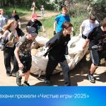 В Астрахани провели «Чистые игры-2025»