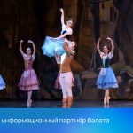 РЕАЛ – информационный партнёр балета «Жизель»
