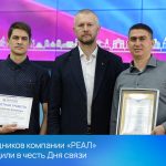 Сотрудников компании РЕАЛ наградили в честь Дня связи