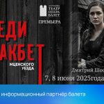 РЕАЛ – информационный партнёр балета «Леди Макбет»