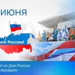 РЕАЛ – партнёр праздника ко Дню России