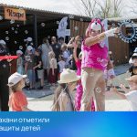 В Астрахани отметили День защиты детей