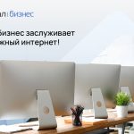 Ваш бизнес заслуживает надежный интернет!