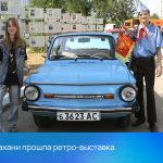 В Астрахани прошла ретро-выставка