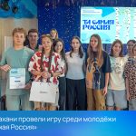 В Астрахани провели игру среди молодёжи «Та самая Россия»
