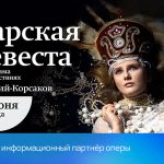 РЕАЛ – информационный партнёр оперы «Царская невеста»