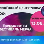 В Астрахани впервые пройдёт фестиваль мерча