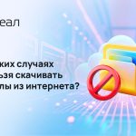 В каких случаях нельзя скачивать файлы из интернета?