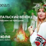 РЕАЛ – партнёр праздника «Купальский венок»
