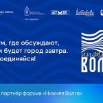 РЕАЛ – информационный партнёр форума «Нижняя Волга»