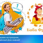 Приглашаем на праздник, посвящённый Дню знаний!