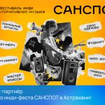 РЕАЛ – партнёр первого инди-феста САНСПОТ в Астрахани!