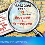 РЕАЛ – партнёр уличного квеста