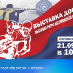 Приглашаем всех ценителей истории и ретро-техники!
