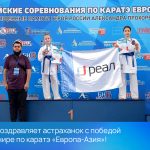 РЕАЛ поздравляет астраханок с победой на турнире по каратэ «Европа-Азия»!