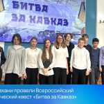 В Астрахани провели Всероссийский исторический квест «Битва за Кавказ»